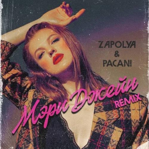 Мэри Джейн (remix) - ZAPOLYA & PACANI