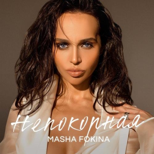 Непокорная - Masha Fokina