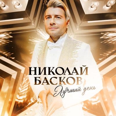 Лучший День - Николай Басков