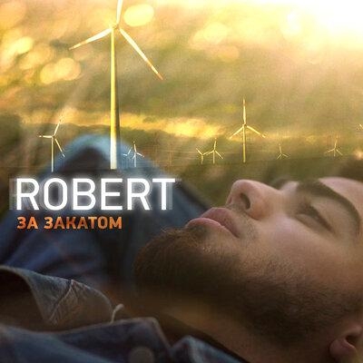 За закатом - Robert