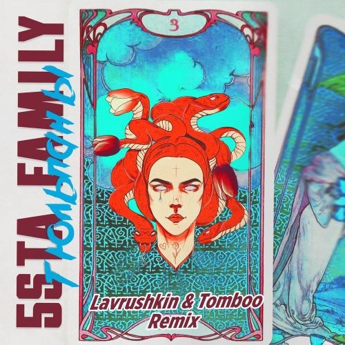 Тюльпаны (Lavrushkin & Tomboo Remix) - 5sta Family