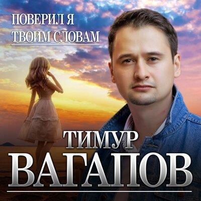 Поверил я твоим словам - Тимур Вагапов