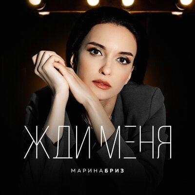 Жди меня - Марина Бриз