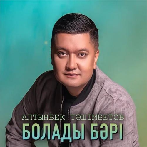 Болады бәрі - Алтынбек Тәшімбетов