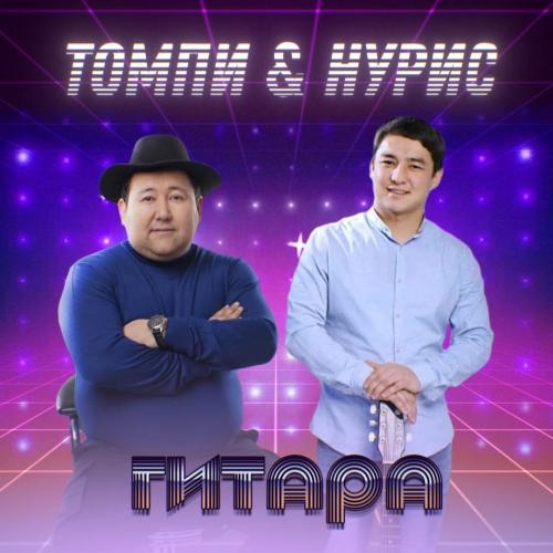 Гитара - Томпи & Нурис