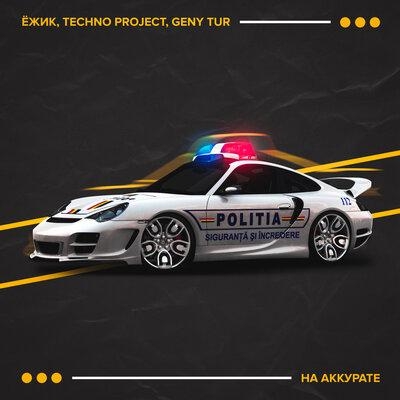 На аккурате - ЁЖИК, Techno Project, Geny Tur