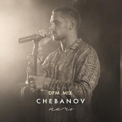 Ночь (Cover) (DFM Mix) - CHEBANOV