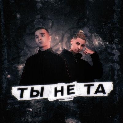 Ты не та - Яд Добра, retroyse