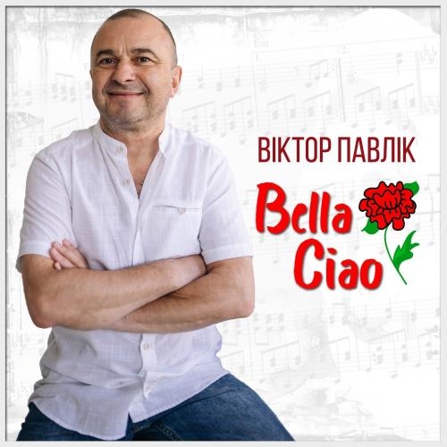 Bella Ciao - Віктор Павлік