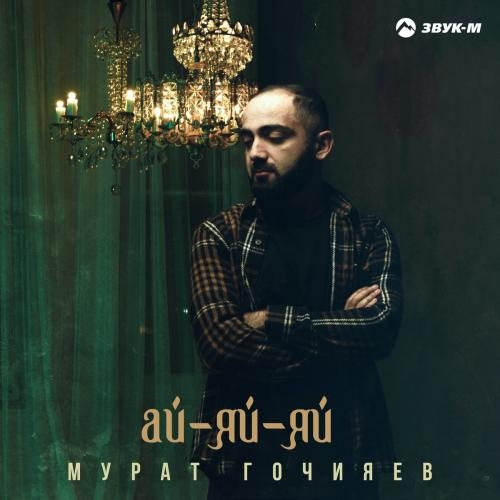 Ай-Яй-Яй - Мурат Гочияев