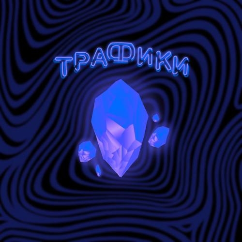 Трафики - Koradi