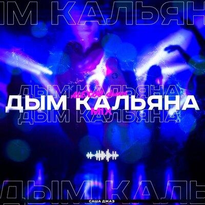 Дым кальяна (ALEXOO Dance Mix) - Саша Джаз