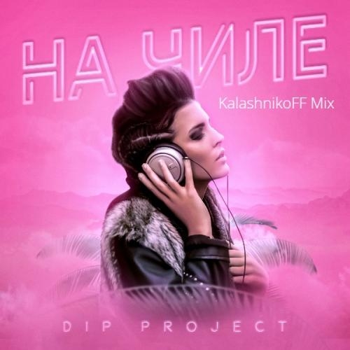 На чиле (KalashnikoFF Mix) - DIP Project