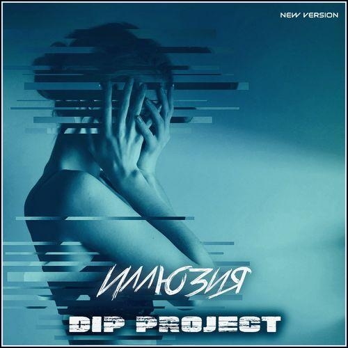 Иллюзия (New version) - DIP Project