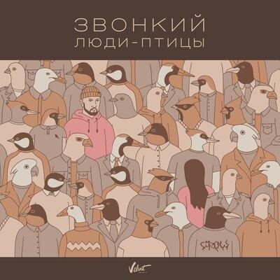 Люди-Птицы - Звонкий