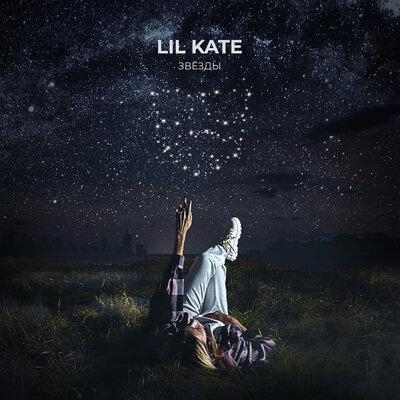 Звёзды - Lil Kate