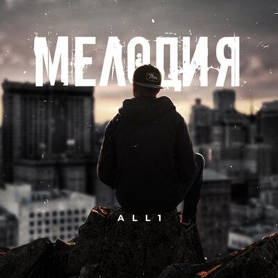 Мелодия - All1