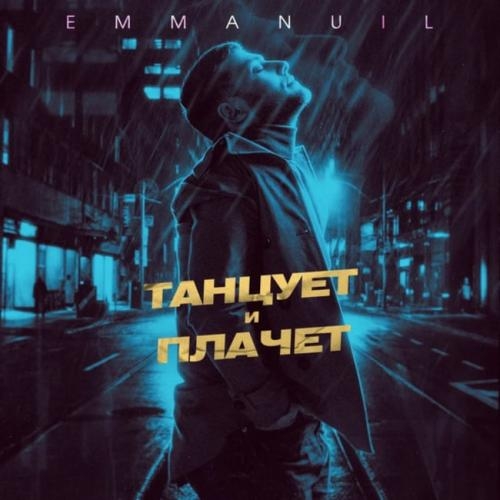 Танцует и Плачет - Emmanuil