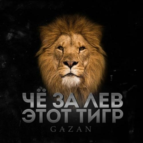 ЧЕ ЗА ЛЕВ ЭТОТ ТИГР - Gazan