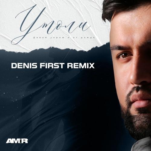 Утоли (Denis First Remix) - Amir