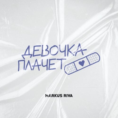 Девочка плачет - Markus Riva