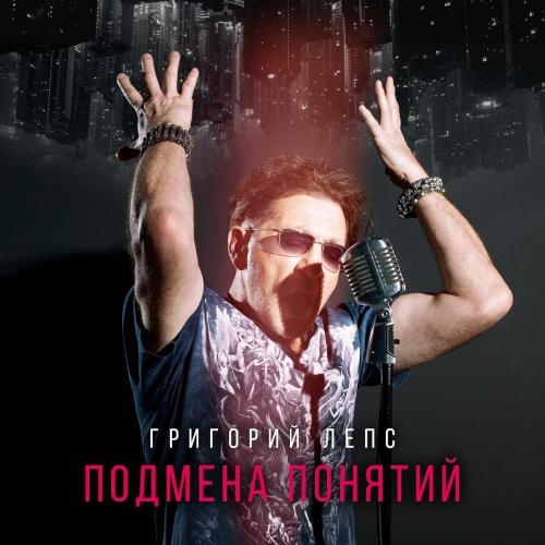 Москва - Григорий Лепс