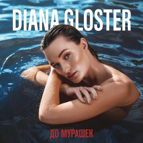 Мне Не Больно - Diana Gloster