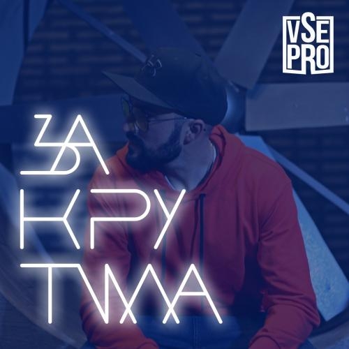 Закрутила - VSE PRO