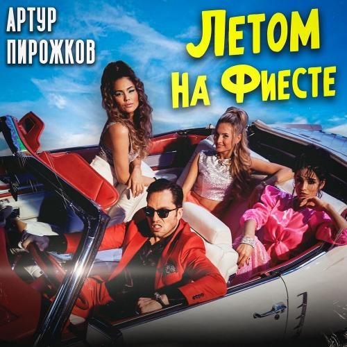 Летом на фиесте - Артур Пирожков