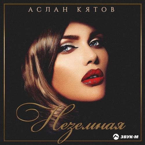 Неземная - Аслан Кятов