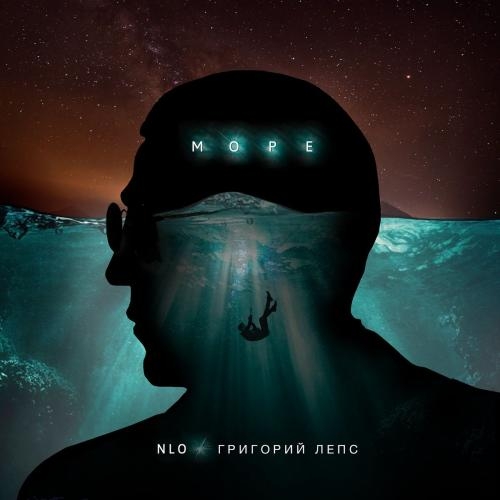 Море - NLO feat. Григорий Лепс