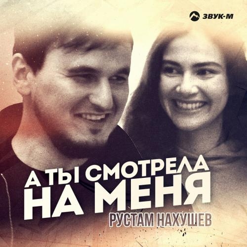 А Ты Смотрела На Меня - Рустам Нахушев