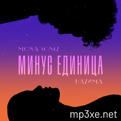 Минус Единица - Mona Songz feat. НаZима