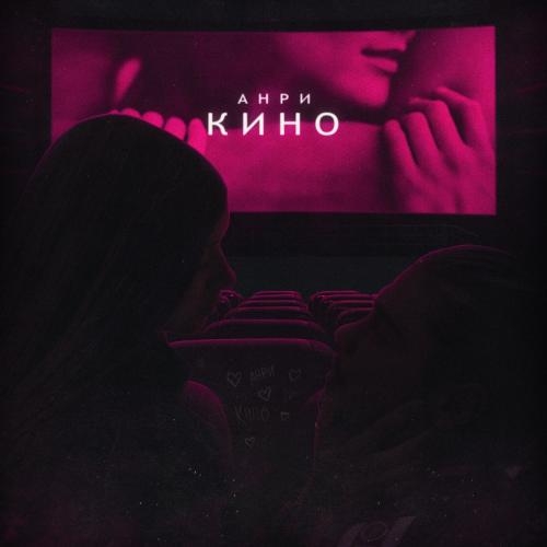 Кино - Анри