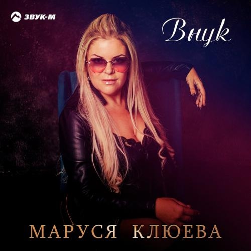 Внук - Маруся Клюева