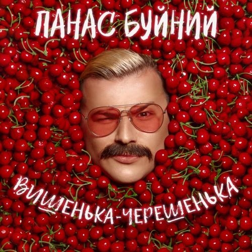 Вишенька-Черешенька - Панас Буйний