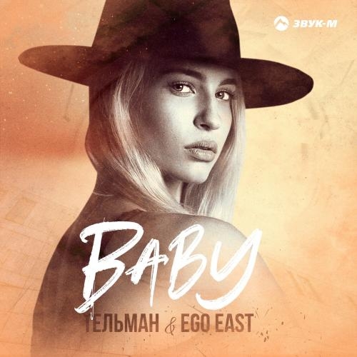 Baby - Тельман feat. Ego East