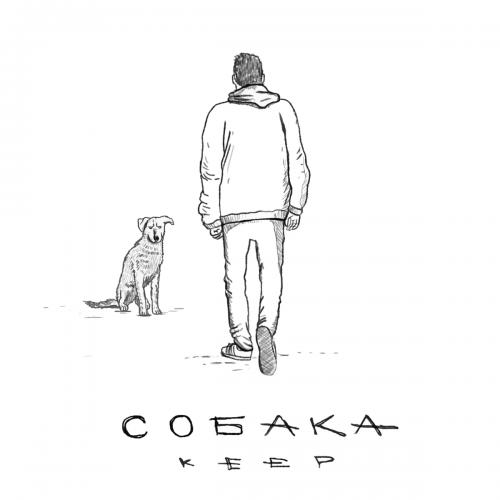 Собака - Keep