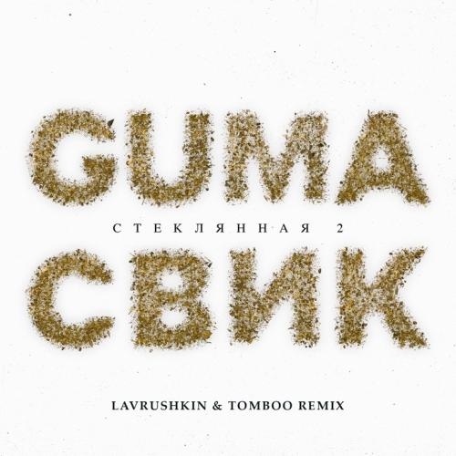 Стеклянная 2 (Lavrushkin & Tomboo Radio Mix) - GUMA feat. Леша Свик