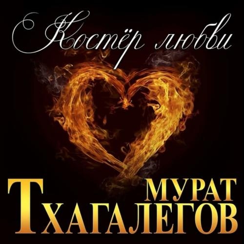 Костёр Любви - Мурат Тхагалегов