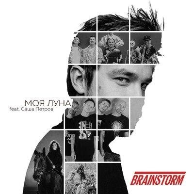 Моя Луна - BrainStorm feat. Саша Петров