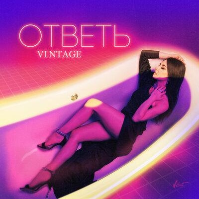 Ответь - Винтаж