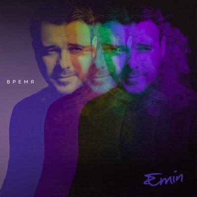 Время - EMIN