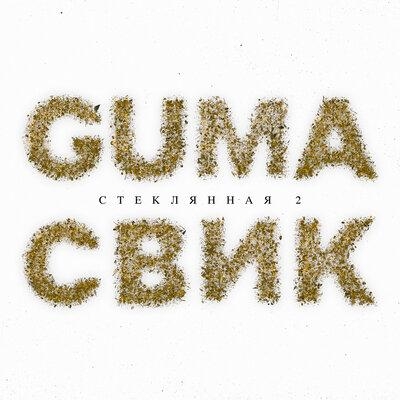 Стеклянная 2 - Лёша Свик feat. GUMA