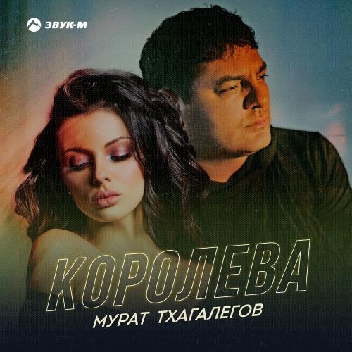 Королева - Мурат Тхагалегов