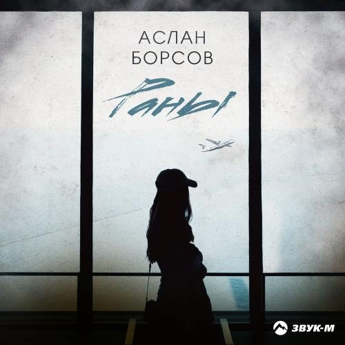 Раны - Аслан Борсов