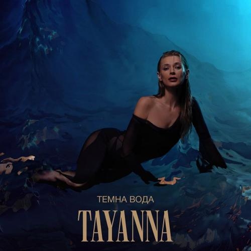 Темна вода - TAYANNA