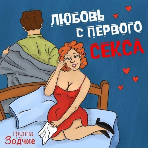 Любовь с Первого Секса - Зодчие