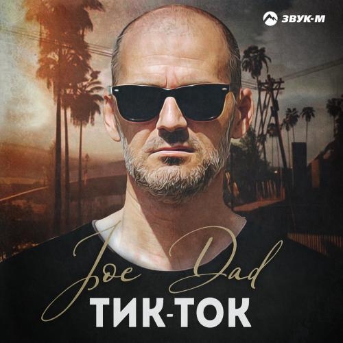 Тик-Ток - Joe Dad