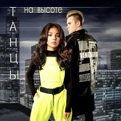 Танцы на Высоте - Arina Gordiy feat. Zlatoust